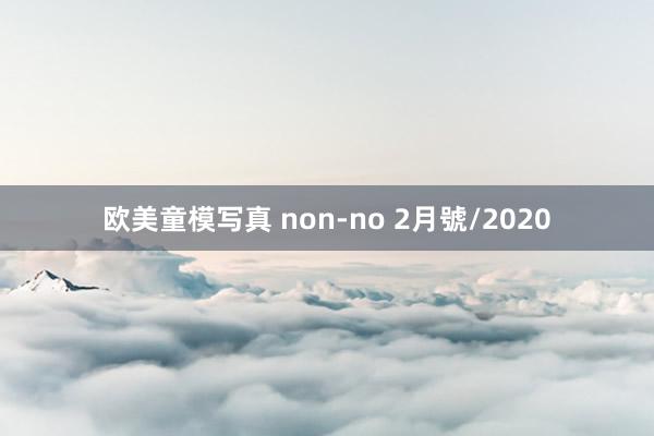 欧美童模写真 non-no 2月號/2020