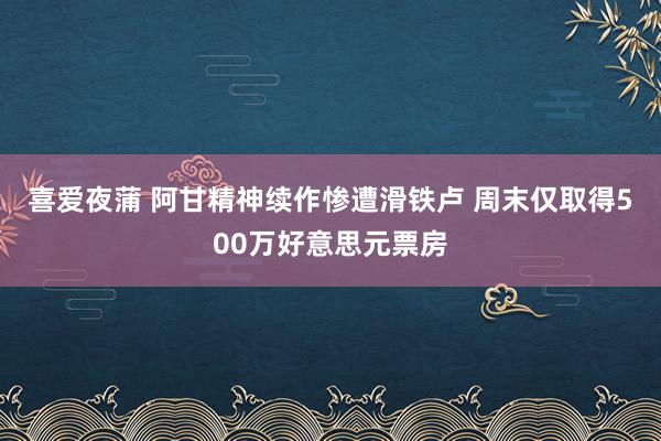 喜爱夜蒲 阿甘精神续作惨遭滑铁卢 周末仅取得500万好意思元票房