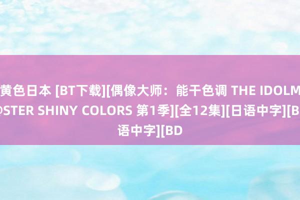 黄色日本 [BT下载][偶像大师：能干色调 THE IDOLM@STER SHINY COLORS 第1季][全12集][日语中字][BD